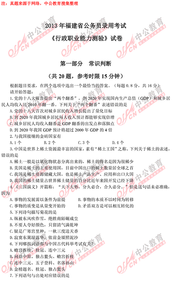 福建公務(wù)員考試行測