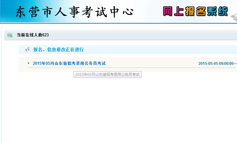 2015年山東省東營市公務員考試報名流程 中公網校
