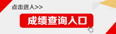 2016年四川省直屬衛(wèi)生計生事業(yè)單位筆試成績查詢入口