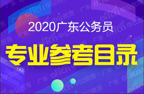2020廣東省考試錄用公務(wù)員專業(yè)參考目錄 2020廣東省考試錄用公務(wù)員專業(yè)參考目錄